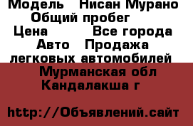  › Модель ­ Нисан Мурано  › Общий пробег ­ 130 › Цена ­ 560 - Все города Авто » Продажа легковых автомобилей   . Мурманская обл.,Кандалакша г.